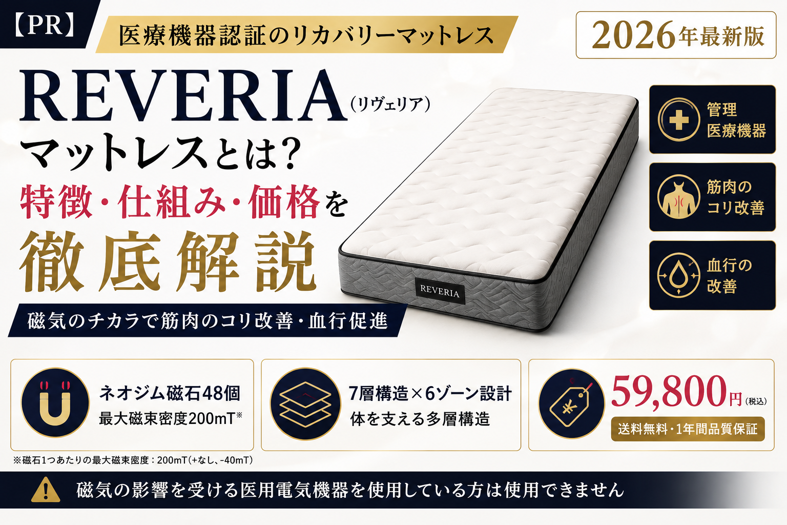 【PR】REVERIA(リヴェリア)マットレスとは?特徴・仕組み・価格を解説|医療機器認証のリカバリーマットレス