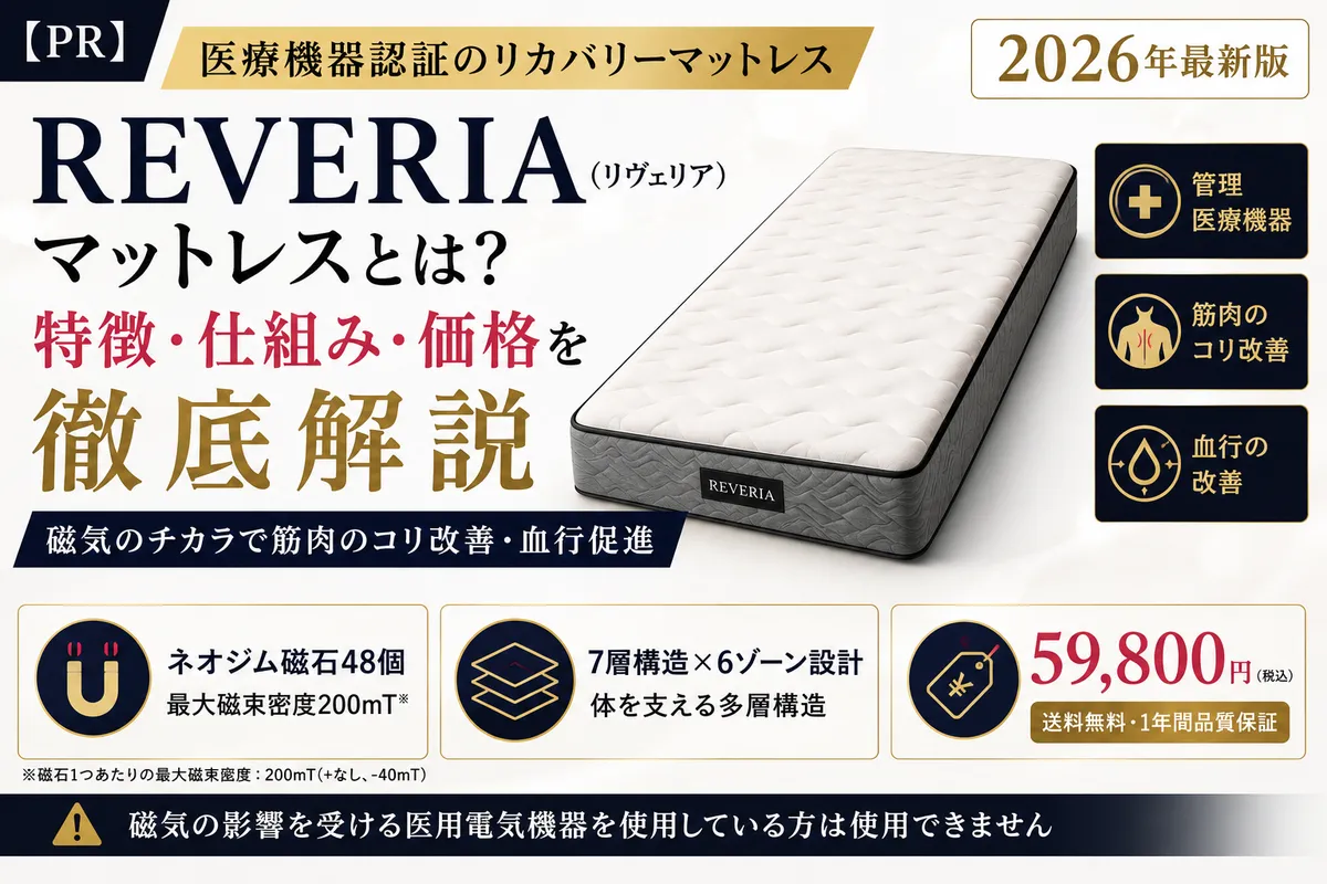 【PR】REVERIA(リヴェリア)マットレスとは?特徴・仕組み・価格を解説|医療機器認証のリカバリーマットレス