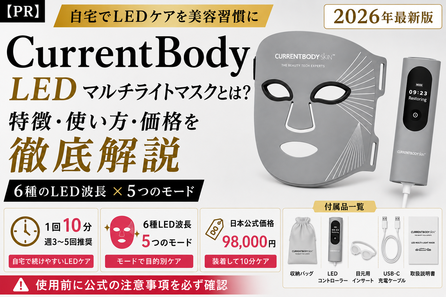 【PR】カレントボディ LEDマルチライトマスクとは?夏の肌悩みに合わせた使い方・特徴・価格を解説