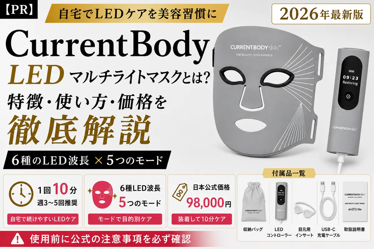 【PR】カレントボディ LEDマルチライトマスクとは?夏の肌悩みに合わせた使い方・特徴・価格を解説