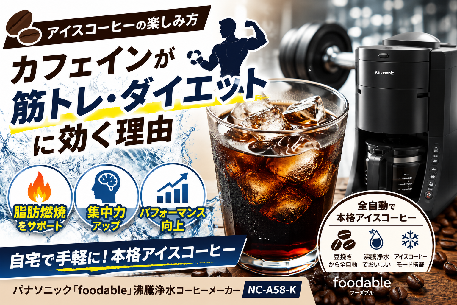 【PR】アイスコーヒーの楽しみ方|カフェインが筋トレ・ダイエットに効く理由