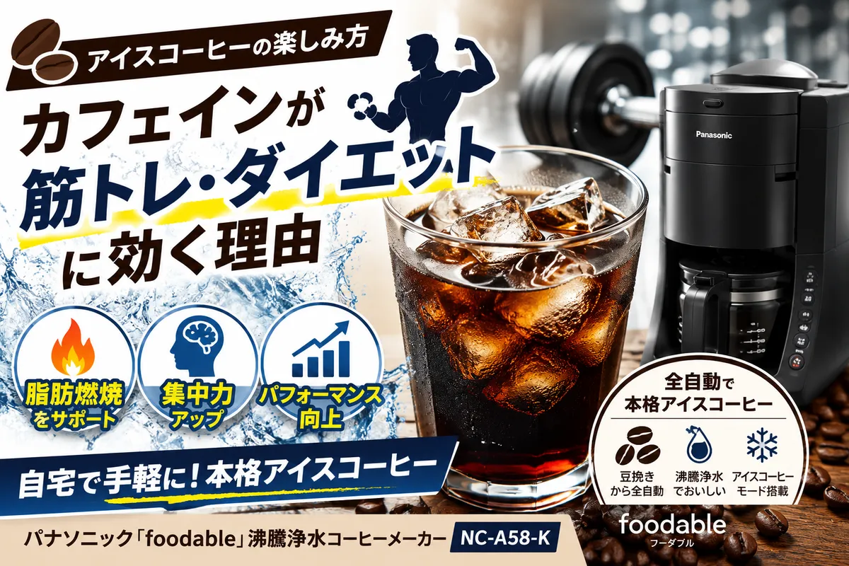 【PR】アイスコーヒーの楽しみ方|カフェインが筋トレ・ダイエットに効く理由