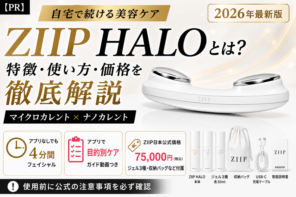 【PR】ZIIP HALOとは?特徴・使い方・価格を徹底解説|自宅で使えるマイクロカレント美顔器