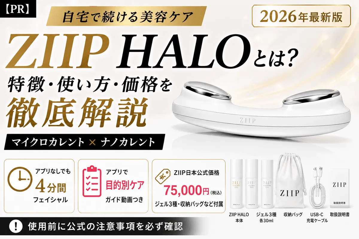 【PR】ZIIP HALOとは?特徴・使い方・価格を徹底解説|自宅で使えるマイクロカレント美顔器