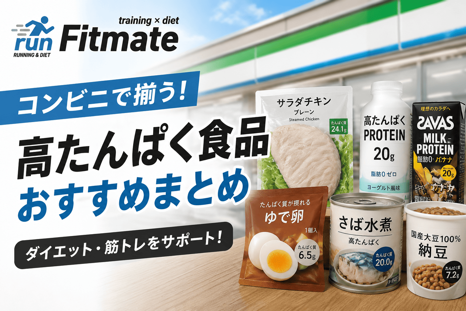コンビニで筋トレ飯！セブン・ローソン・ファミマの高タンパク食品まとめ【2026年】