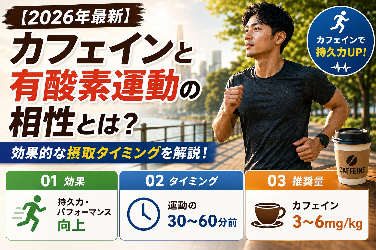 【2026年最新】カフェインと有酸素運動の相性とは?効果的な摂取タイミングを解説