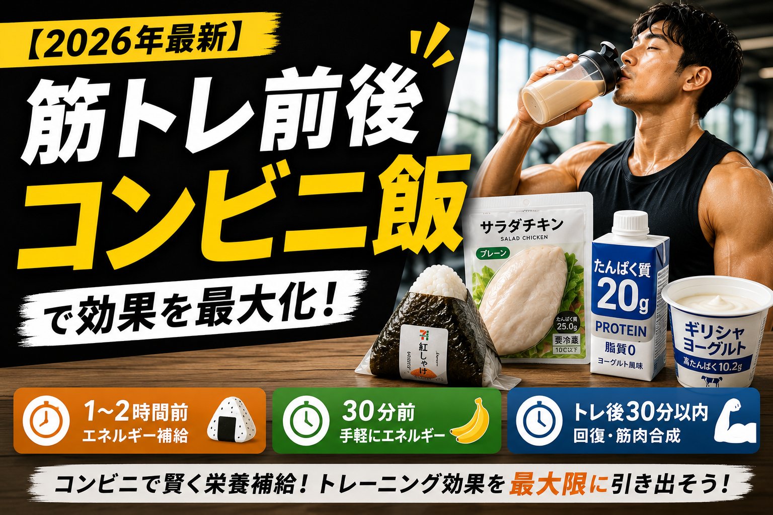 筋トレ前・後に食べるべきコンビニ食品まとめ|タイミング別おすすめ【2026年】