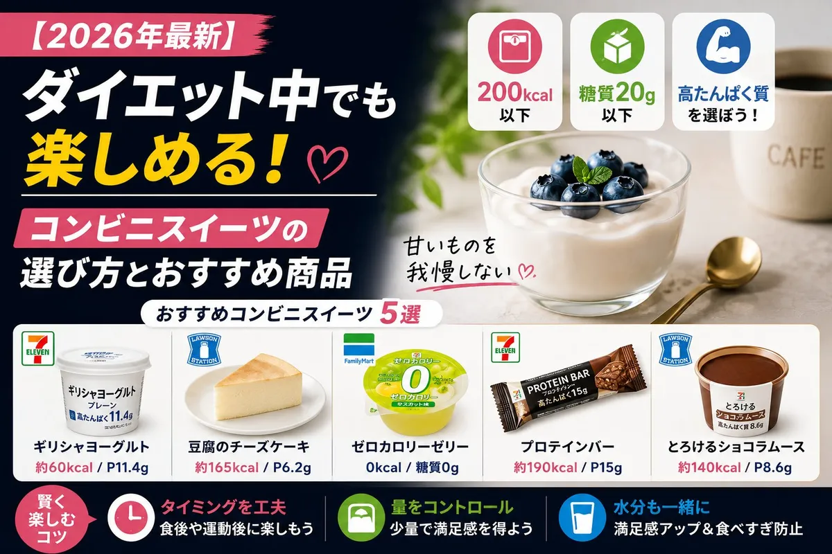 ダイエット中でも楽しめる!コンビニスイーツの選び方とおすすめ商品