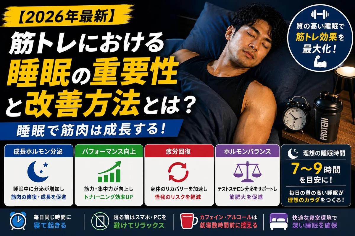 【2026年最新】筋トレにおける睡眠の重要性と改善方法とは?