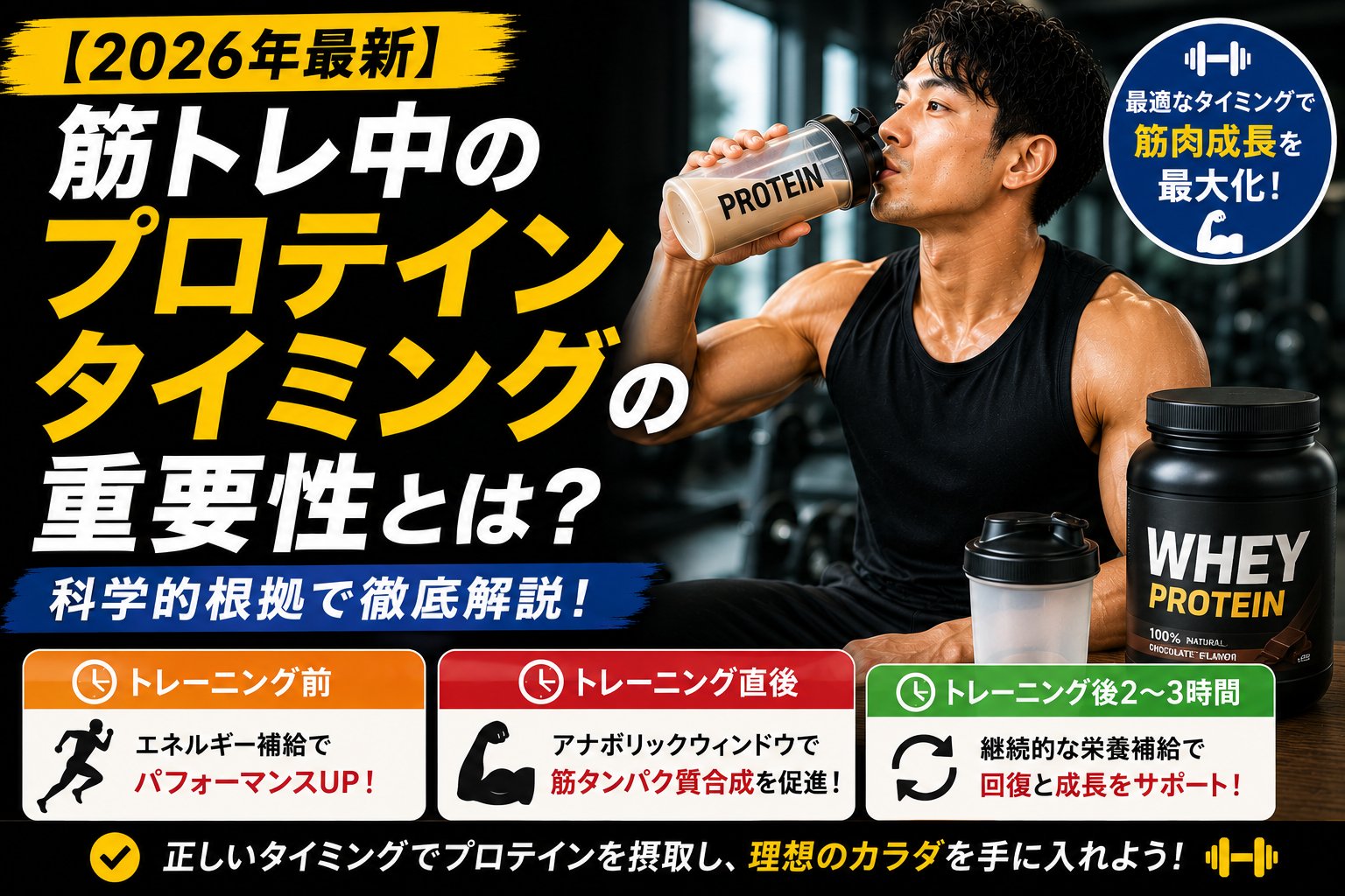 【2026年最新】筋トレ中のプロテインタイミングの重要性とは?