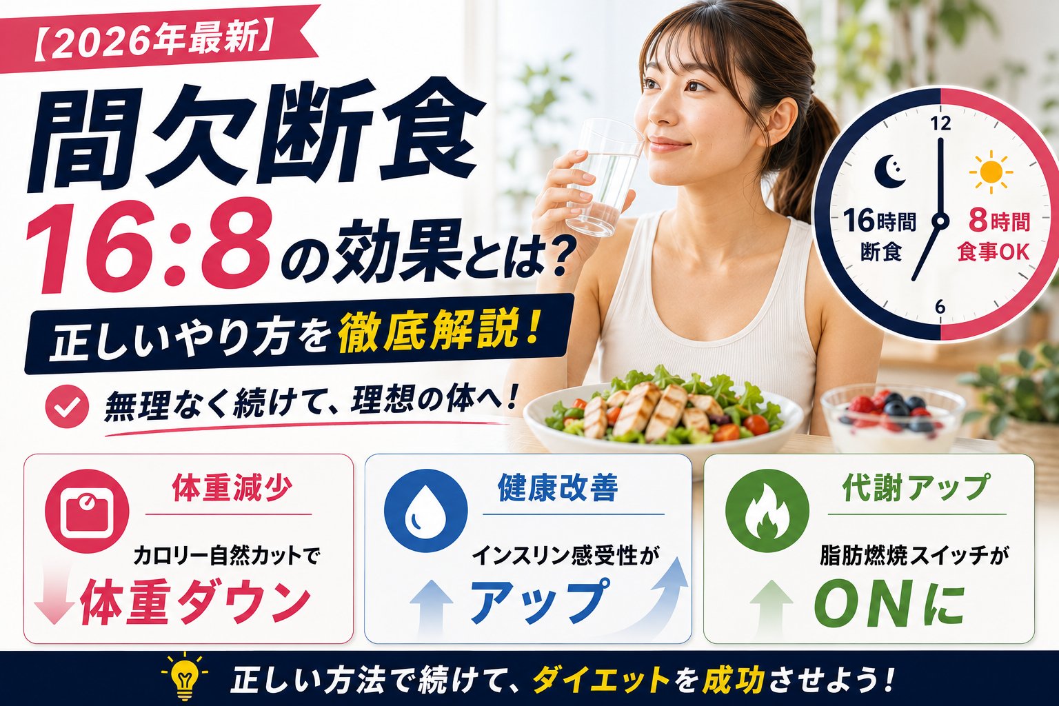 間欠断食16:8の効果とは?正しいやり方を徹底解説【2026年最新】