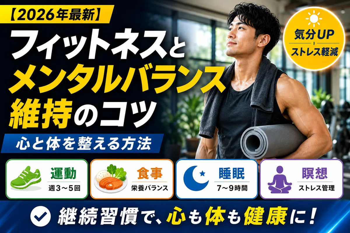 【2026年最新】フィットネスとメンタルバランスの維持方法とは?具体的なコツを解説