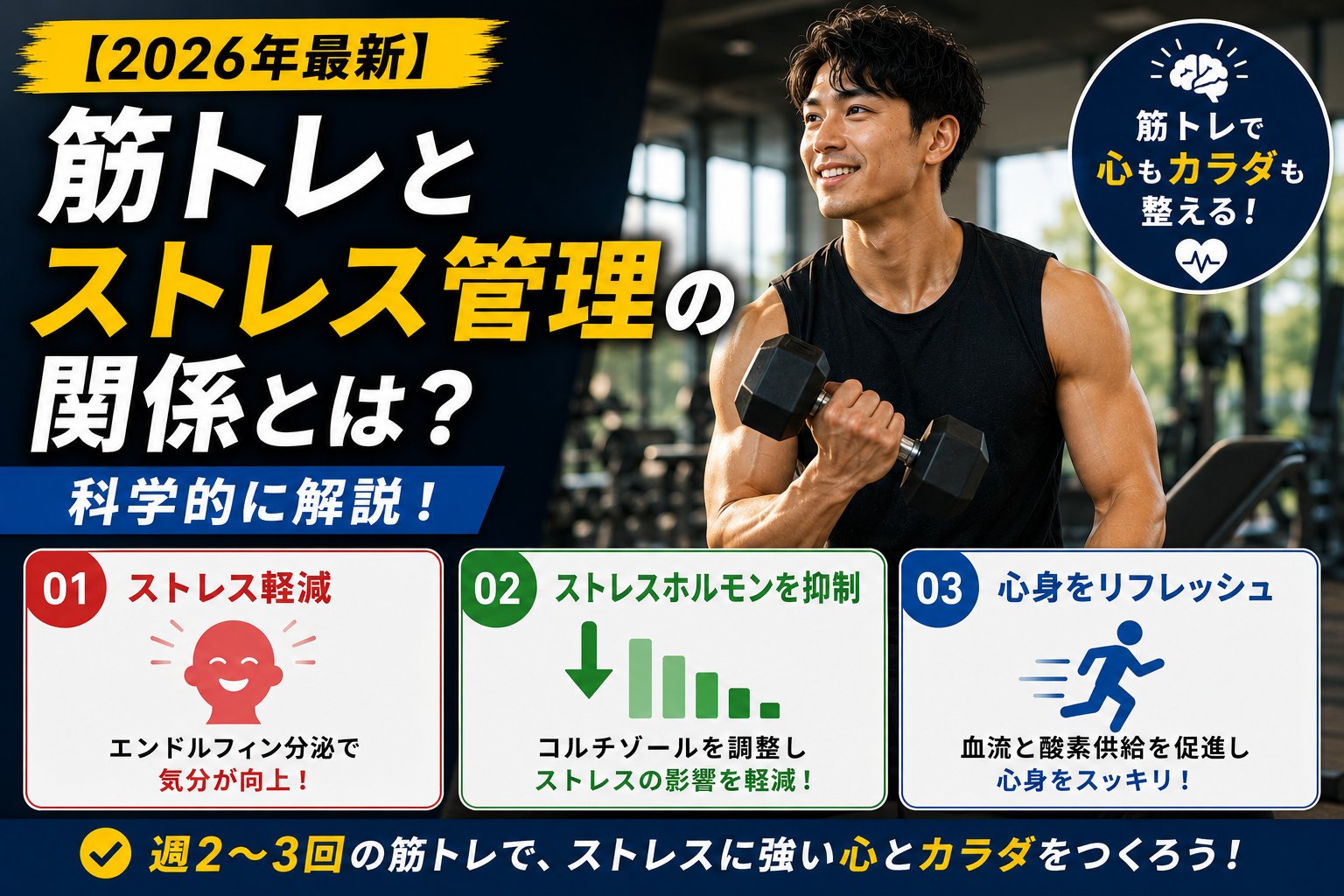 【2026年最新】筋トレとストレス管理の関係とは?科学的に解説!