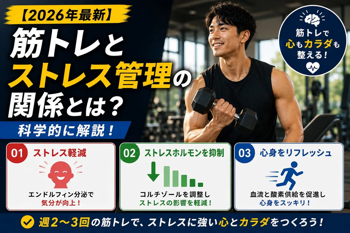 【2026年最新】筋トレとストレス管理の関係とは?科学的に解説!